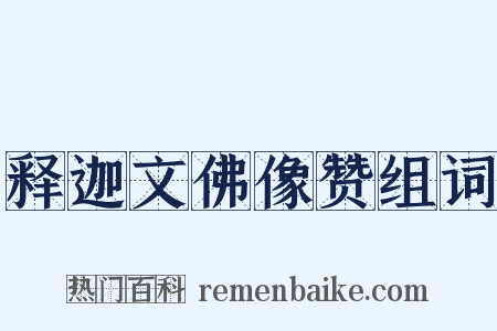释迦文佛像赞组词是什么意思的图片